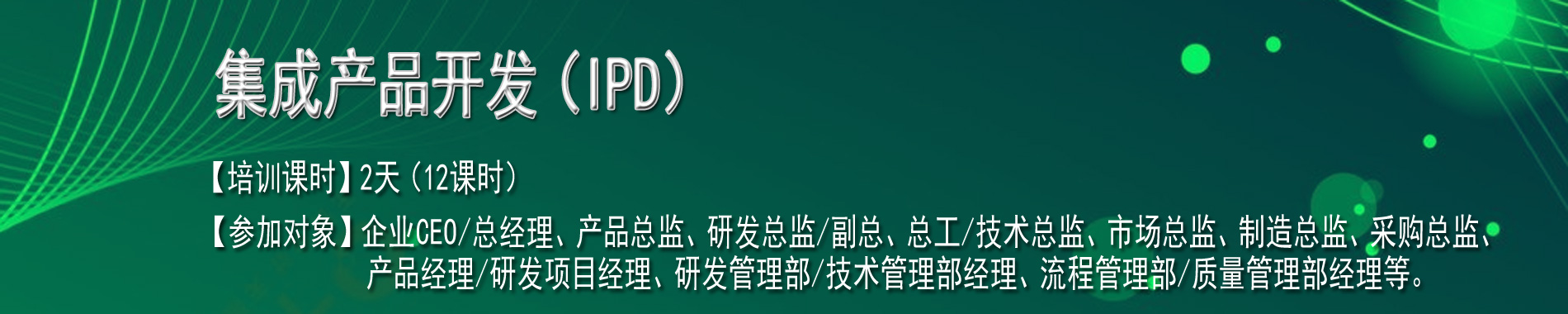 集成產(chǎn)品開(kāi)發(fā)（IPD）