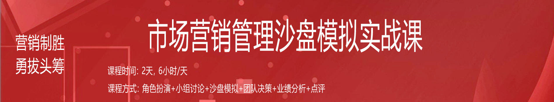 營銷制勝、勇拔頭籌--市場營銷管理沙盤模擬實(shí)戰(zhàn)課