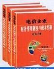 電信企業(yè)財務管理制度與成本控制實務手冊