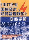 電力企業(yè)國有資本與財務(wù)管理規(guī)范實(shí)施手冊