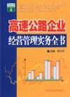 高速公路企業(yè)經營管理實務全書