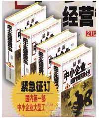 最新中小企業(yè)經營管理百科全書