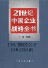 21世紀(jì)中國(guó)企業(yè)戰(zhàn)略全書