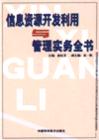 信息資源開(kāi)發(fā)利用與管理實(shí)務(wù)全書