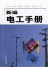 新編電工手冊(cè)