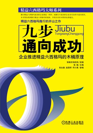 《九步通向成功：企業(yè)推行精益六西格瑪?shù)哪就霸怼? onerror=